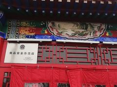 门面-老北京传统铜锅涮肉(建国道店)