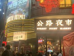 -萍姐火锅·公路夜市(武汉首店)