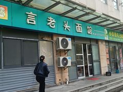 -言老头面馆(南环农贸市场店)
