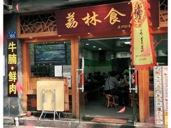 门面-荔林食店(西华路店)