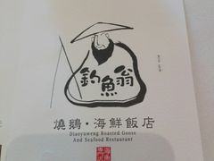 -钓鱼翁烧鹅·海鲜饭店(观塘店)