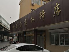 -济南孟家扒蹄店