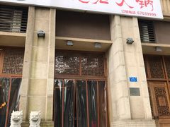 门面-仁虎老火锅(黄泥磅店)