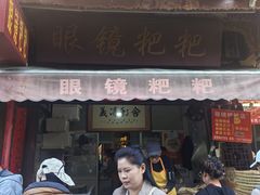 -眼镜粑粑