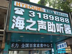 -海之声助听器(跃进南路赤坎店)