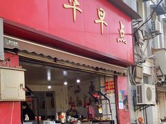 门面-丽华早点(大成路店)