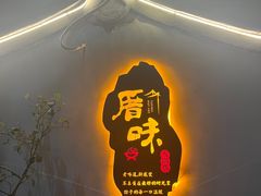 -厝味火锅·潮汕卤水火锅(十一合店)