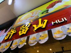 门面-许留山(佐敦道店)