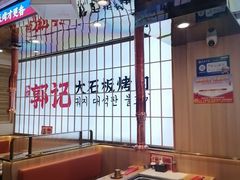 -郭记烤肉创始店(民丰大街店)