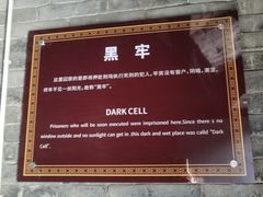 -明代监狱
