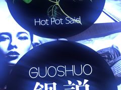 -锅说大脸毛肚重庆老火锅(佐阾店)