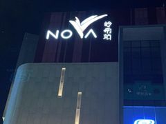 -岭南站NOVA