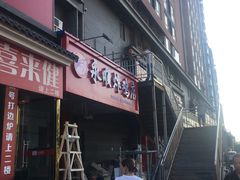门面-永顺炸鸡( 立水桥北苑店)
