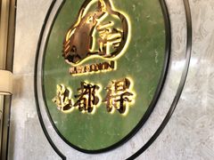 -乜都得港式茶楼(天贵路店)