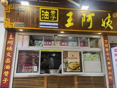 -王阿姨文昌油赞子(府桥街店)