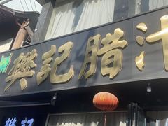 -樊记腊汁肉(竹笆市总店)