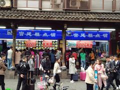 门面-宫廷糕点铺