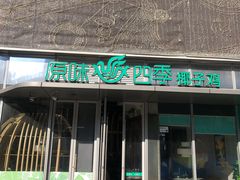 门面-原味四季椰子鸡(平湖天虹店)