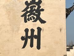 -潜口民宅博物馆