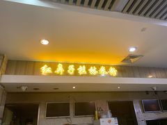 门面-红鼻子桂林米粉(金唐新光界店)