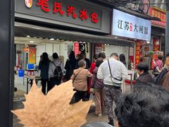 -毛氏汽水包(山海关路店)