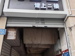 -老丘丘(较场口店)