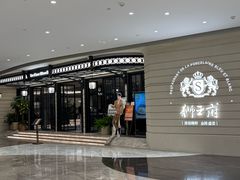 -狮王府淮扬菜(万象城店)