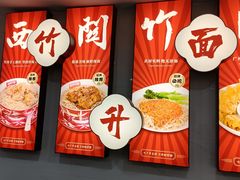 -竹园竹升面(西关总店)