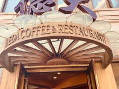-德大西餐社(云南南路店)