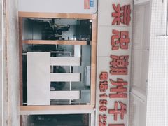 -菜忠潮州牛肉店(岗厦店)