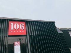 -106餐厅北京菜.烤鸭(百子湾店)
