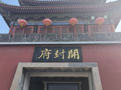 -开封府