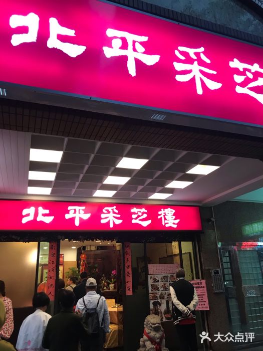 北平采芝楼餐厅门面图片