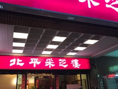 门面-北平采芝楼餐厅