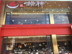 -捞神煲汤火锅(湖滨商业街店)