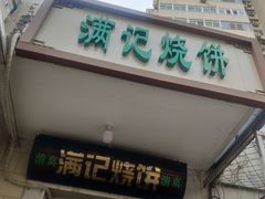 门面-满记烧饼(牛街东里小区一区店)