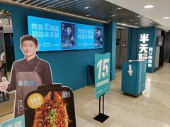 门面-半天妖烤鱼(东方新天地店)