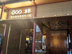 -300杯·和牛烧肉清酒专门店(廊里店)