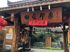 -田园印象·成都土菜院子(华阳店)