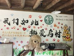 -乌村