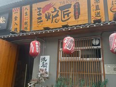 -王氏炉匠·烧鸟放题自助(三里屯店)