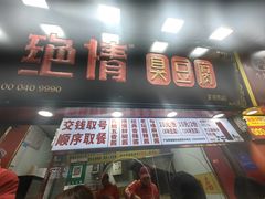 -绝情臭豆腐(泉城路店)