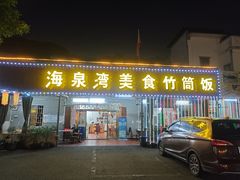 -海泉湾竹筒饭·瘦身水库大头鱼(从化温泉镇店)
