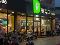 -德克士(东至汇金店)