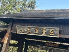 -九龙潭景区