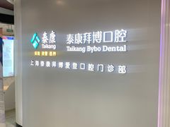 -泰康拜博口腔(松江印象城臻尔店)