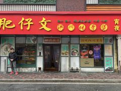 门面-肥仔文澳门猪骨煲(南京西路店)