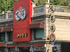 -咬不得高祖生煎·简餐(高银街店)