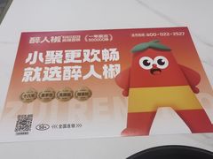 -醉人椒麻辣香锅(上地华联店)