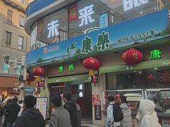 -康乐(滨江道店)